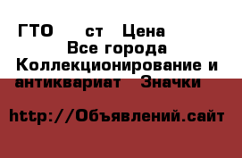 1.1) ГТО - 1 ст › Цена ­ 289 - Все города Коллекционирование и антиквариат » Значки   